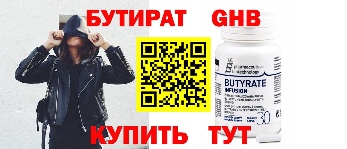 БУТИРАТ оксибутират Елабуга