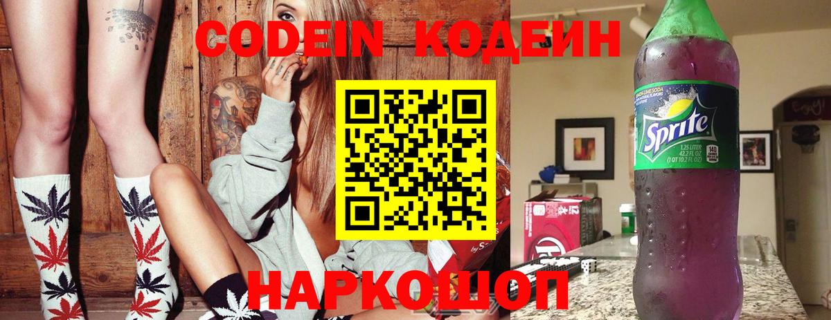 Кодеин напиток Lean (лин)  Вход с VPN  Елабуга 